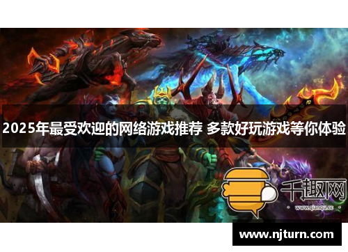 2025年最受欢迎的网络游戏推荐 多款好玩游戏等你体验