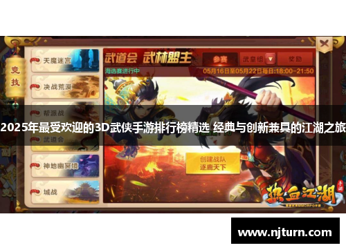 2025年最受欢迎的3D武侠手游排行榜精选 经典与创新兼具的江湖之旅
