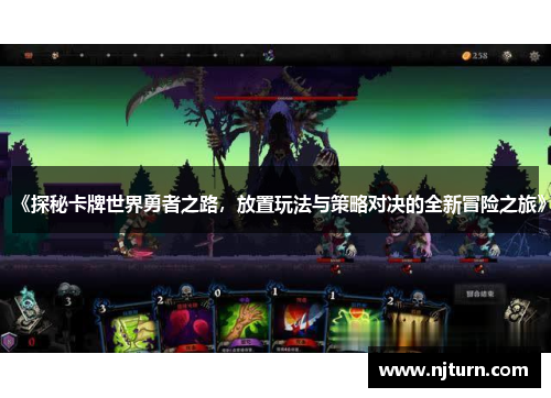 《探秘卡牌世界勇者之路，放置玩法与策略对决的全新冒险之旅》