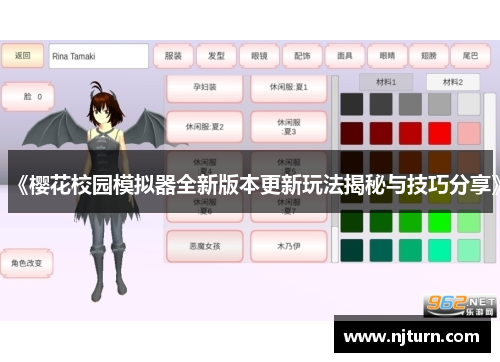 《樱花校园模拟器全新版本更新玩法揭秘与技巧分享》