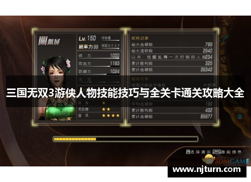 三国无双3游侠人物技能技巧与全关卡通关攻略大全