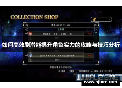 如何高效刷潜能提升角色实力的攻略与技巧分析