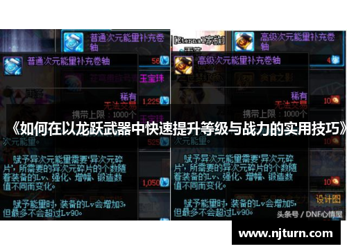 《如何在以龙跃武器中快速提升等级与战力的实用技巧》