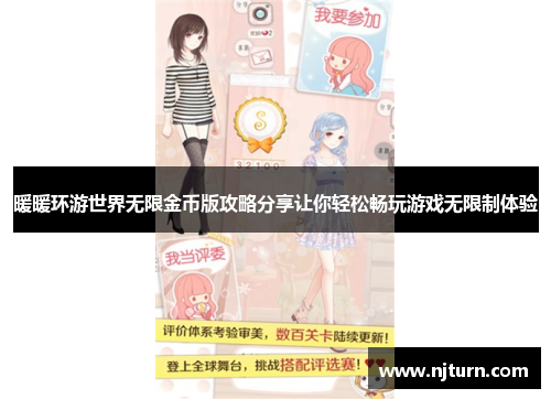 暖暖环游世界无限金币版攻略分享让你轻松畅玩游戏无限制体验