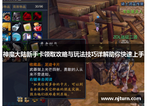 神魔大陆新手卡领取攻略与玩法技巧详解助你快速上手
