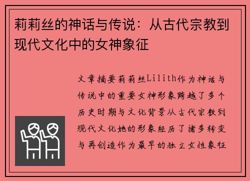 莉莉丝的神话与传说：从古代宗教到现代文化中的女神象征