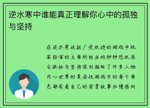 逆水寒中谁能真正理解你心中的孤独与坚持