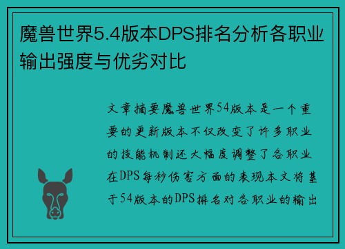 魔兽世界5.4版本DPS排名分析各职业输出强度与优劣对比