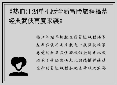《热血江湖单机版全新冒险旅程揭幕 经典武侠再度来袭》