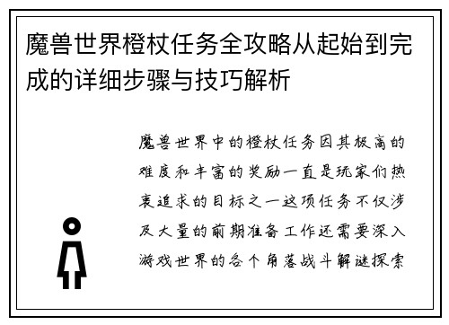 魔兽世界橙杖任务全攻略从起始到完成的详细步骤与技巧解析