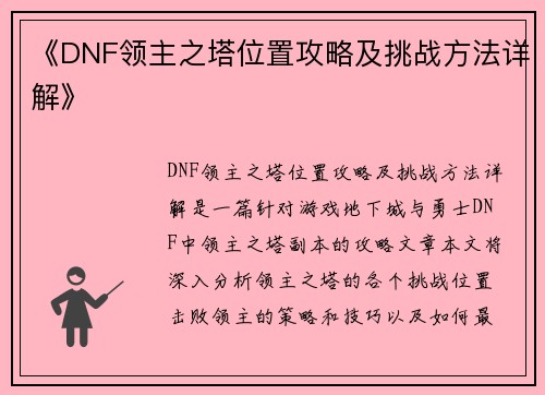 《DNF领主之塔位置攻略及挑战方法详解》