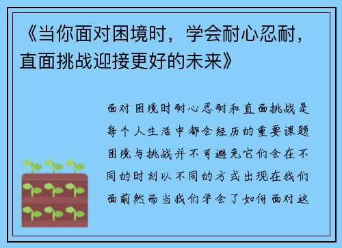 《当你面对困境时，学会耐心忍耐，直面挑战迎接更好的未来》