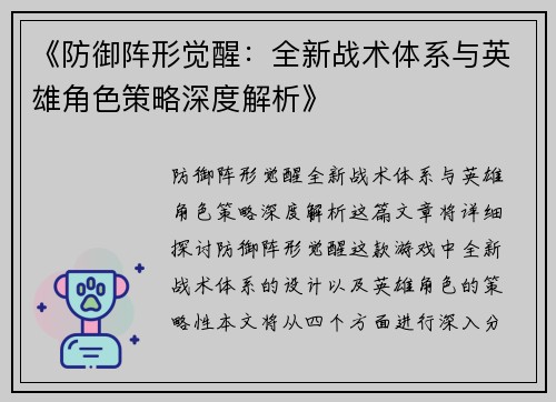 《防御阵形觉醒：全新战术体系与英雄角色策略深度解析》
