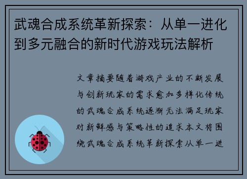 武魂合成系统革新探索：从单一进化到多元融合的新时代游戏玩法解析
