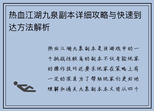 热血江湖九泉副本详细攻略与快速到达方法解析