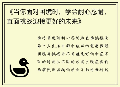 《当你面对困境时，学会耐心忍耐，直面挑战迎接更好的未来》