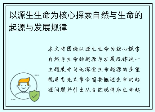以源生生命为核心探索自然与生命的起源与发展规律