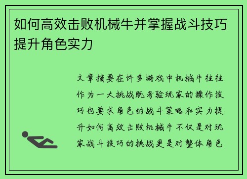 如何高效击败机械牛并掌握战斗技巧提升角色实力
