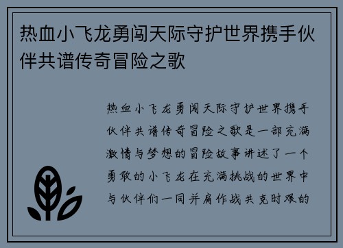 热血小飞龙勇闯天际守护世界携手伙伴共谱传奇冒险之歌