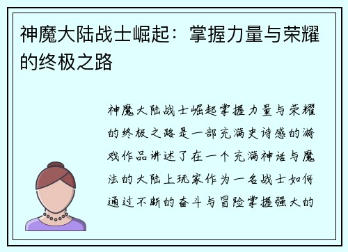 神魔大陆战士崛起：掌握力量与荣耀的终极之路