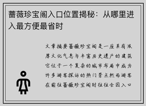 蔷薇珍宝阁入口位置揭秘：从哪里进入最方便最省时