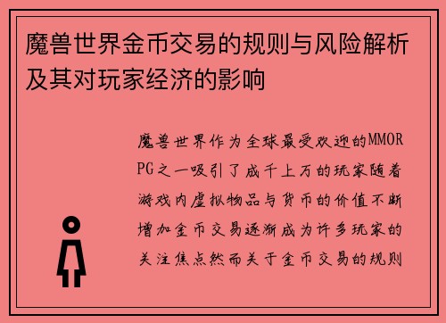 魔兽世界金币交易的规则与风险解析及其对玩家经济的影响