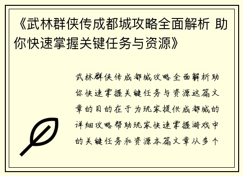 《武林群侠传成都城攻略全面解析 助你快速掌握关键任务与资源》