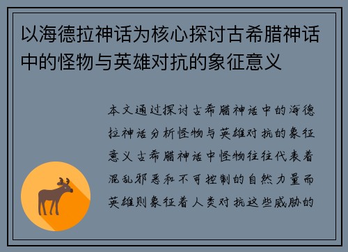以海德拉神话为核心探讨古希腊神话中的怪物与英雄对抗的象征意义