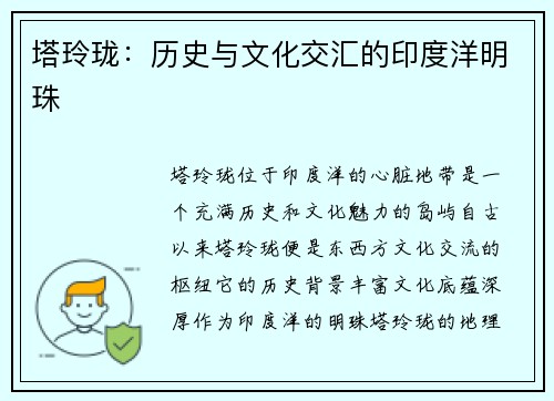 塔玲珑：历史与文化交汇的印度洋明珠