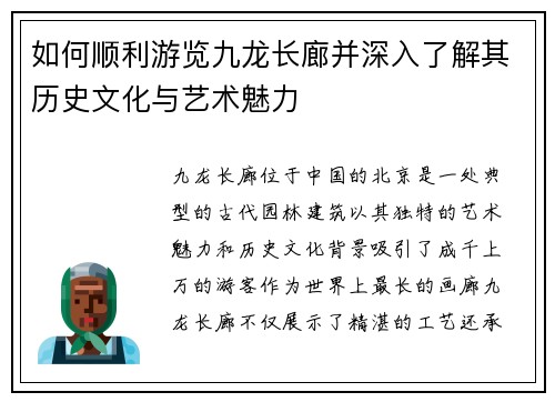 如何顺利游览九龙长廊并深入了解其历史文化与艺术魅力