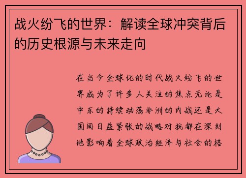 战火纷飞的世界：解读全球冲突背后的历史根源与未来走向