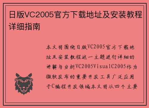日版VC2005官方下载地址及安装教程详细指南