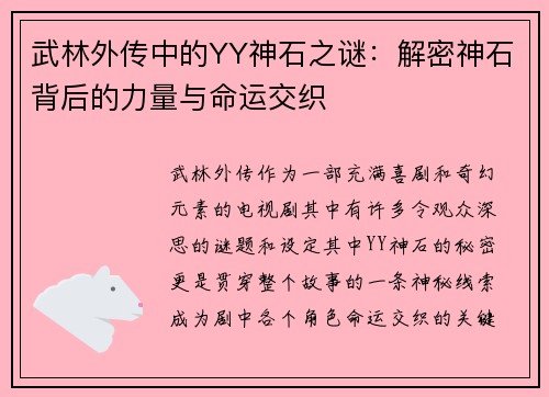 武林外传中的YY神石之谜：解密神石背后的力量与命运交织