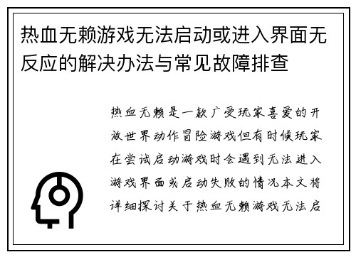 热血无赖游戏无法启动或进入界面无反应的解决办法与常见故障排查