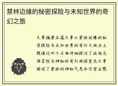 禁林边缘的秘密探险与未知世界的奇幻之旅