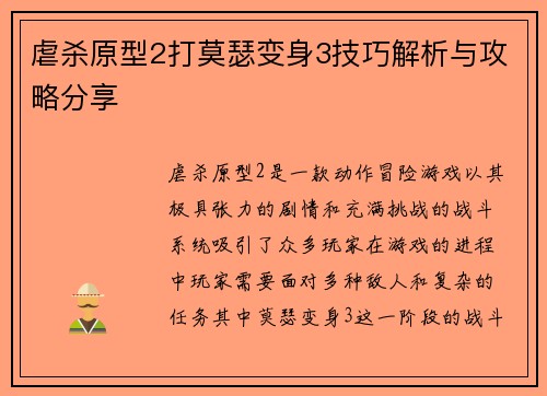 虐杀原型2打莫瑟变身3技巧解析与攻略分享