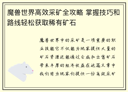 魔兽世界高效采矿全攻略 掌握技巧和路线轻松获取稀有矿石