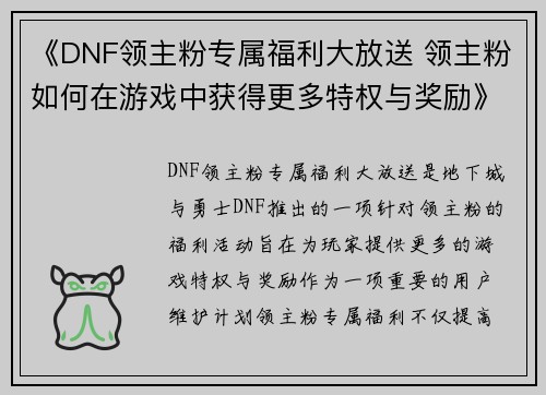 《DNF领主粉专属福利大放送 领主粉如何在游戏中获得更多特权与奖励》