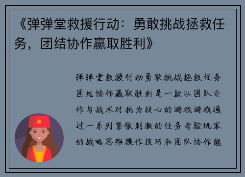 《弹弹堂救援行动：勇敢挑战拯救任务，团结协作赢取胜利》
