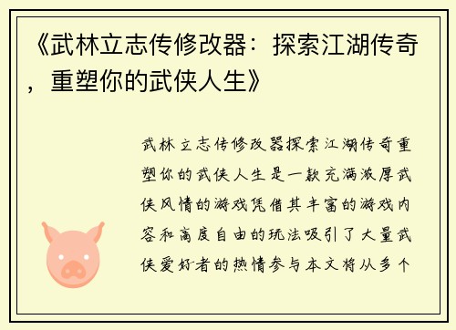 《武林立志传修改器：探索江湖传奇，重塑你的武侠人生》