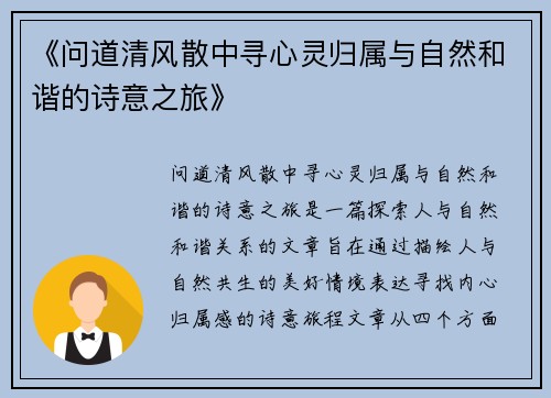 《问道清风散中寻心灵归属与自然和谐的诗意之旅》