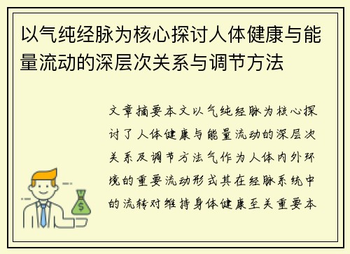以气纯经脉为核心探讨人体健康与能量流动的深层次关系与调节方法