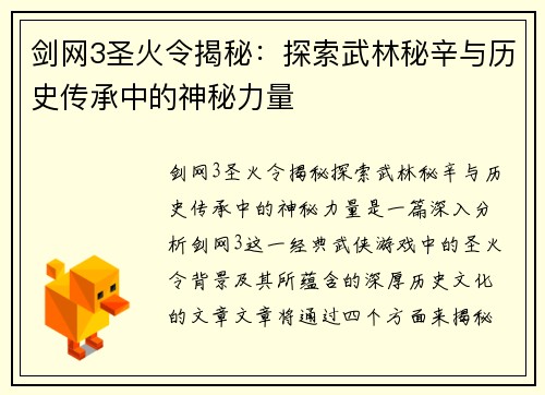 剑网3圣火令揭秘：探索武林秘辛与历史传承中的神秘力量