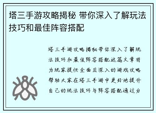 塔三手游攻略揭秘 带你深入了解玩法技巧和最佳阵容搭配