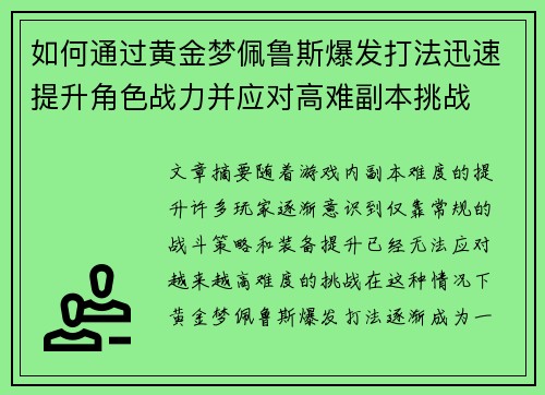 如何通过黄金梦佩鲁斯爆发打法迅速提升角色战力并应对高难副本挑战