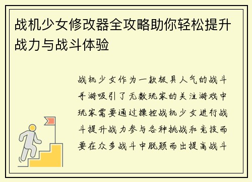 战机少女修改器全攻略助你轻松提升战力与战斗体验