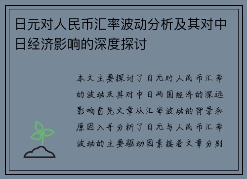 日元对人民币汇率波动分析及其对中日经济影响的深度探讨