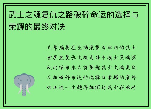 武士之魂复仇之路破碎命运的选择与荣耀的最终对决