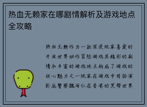 热血无赖家在哪剧情解析及游戏地点全攻略