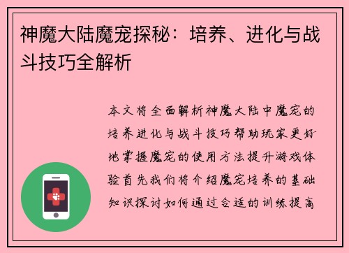 神魔大陆魔宠探秘：培养、进化与战斗技巧全解析